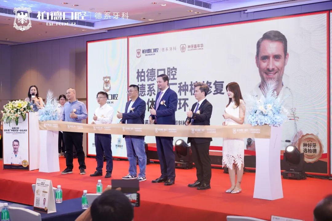 強(qiáng)強(qiáng)聯(lián)合 華南初發(fā)丨德國(guó)門(mén)登特斯 × 柏德口腔集團(tuán)新技術(shù)發(fā)布